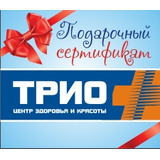 Подарочные сертификаты от Центра здоровья и красоты «ТРИО»
