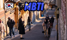Почему в Корее все вдруг помешались на MBTI?