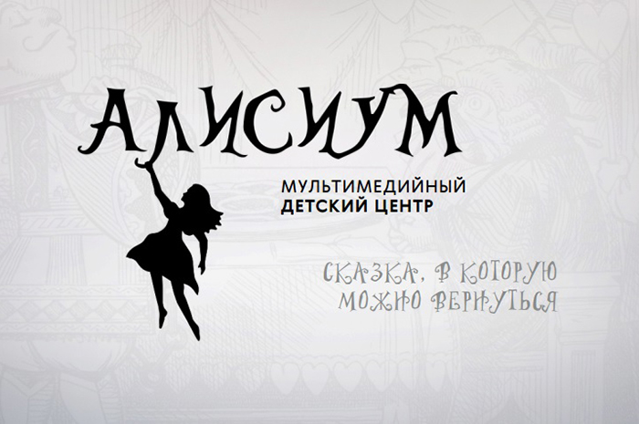 День Открытых Дверей в мультимедийном детском центре «Алисиум»