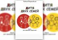 L. Petranovskaya “A child of two families. Book for adoptive parents