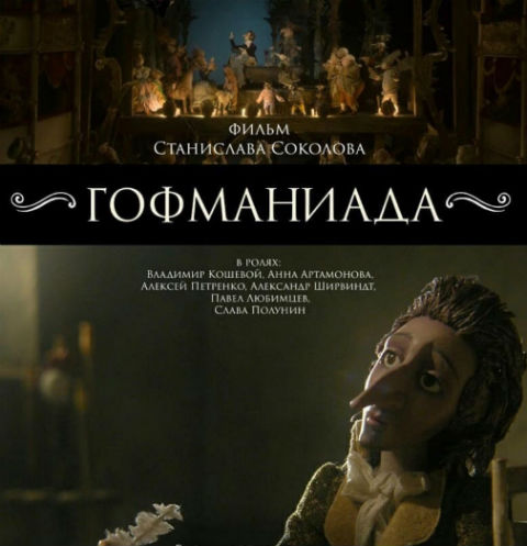 Мультфильм «Гофманиада» находился в производстве около десяти лет | Источник: Пресс-служба
