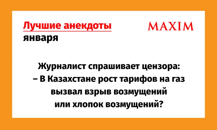 15 лучших анекдотов января | maximonline.ru