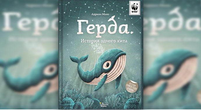 Книги о котиках, китах и людях: подборка для детского чтения