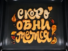 Путь к сердцу лежит через теплые слова и… желудок: расскажите о своих чувствах при помощи духовки
