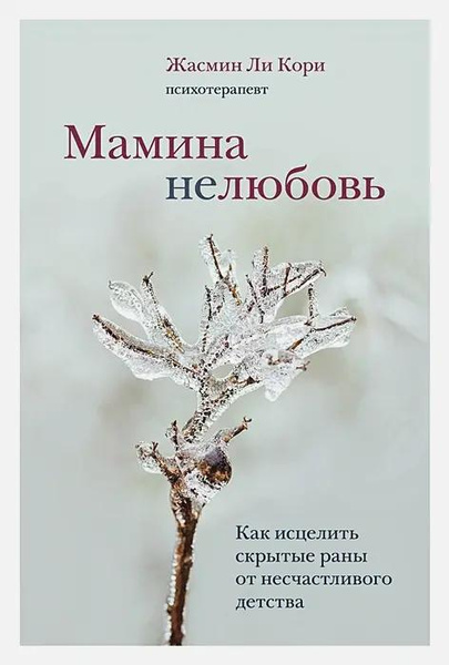 Книга «Мамина нелюбовь. Как исцелить скрытые раны от несчастливого детства» • Жасмин Ли Кори