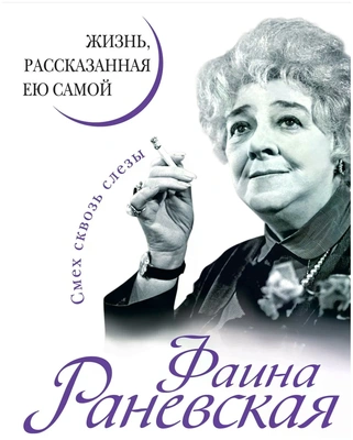 Фаина Раневская. Жизнь, рассказанная ею самой