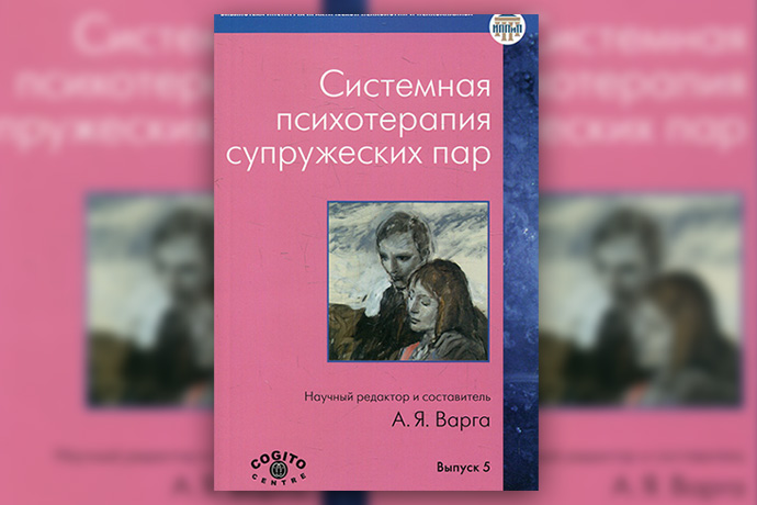 Системная психотерапия супружеских пар
