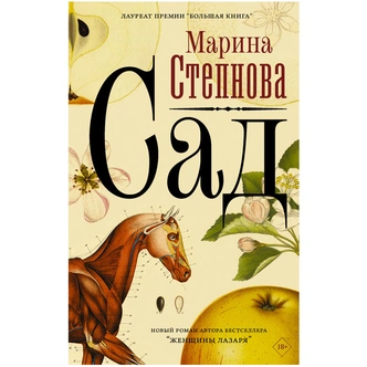 Марина Степнова. «Сад»