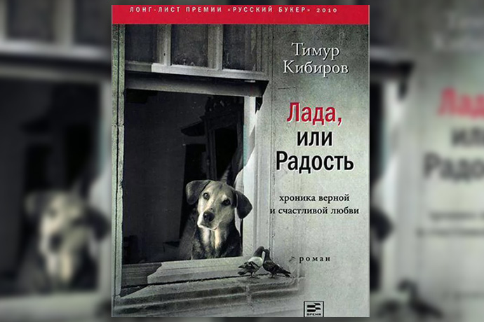 Тимур Кибиров «Лада, или Радость»