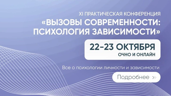 «Психология зависимости: вызовы современности» — практическая конференция