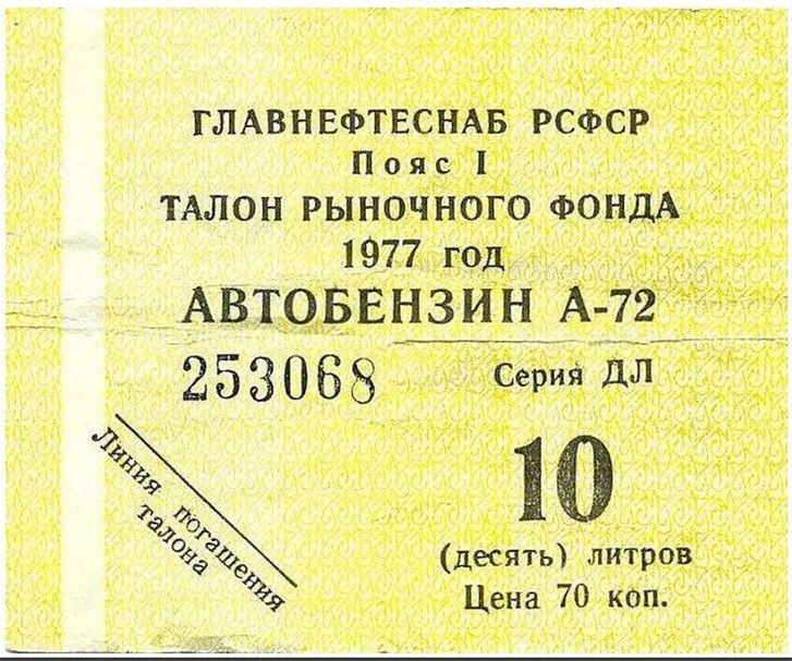 Талон на бензин 1977 года. Пояс означает ценовой регион, первый номер — это Москва, Ленинград, столицы республик и другие важные города.