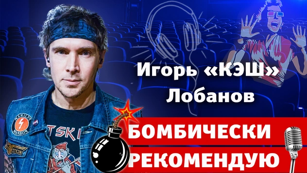 Бомбически рекомендую: Игорь «КЭШ» Лобанов