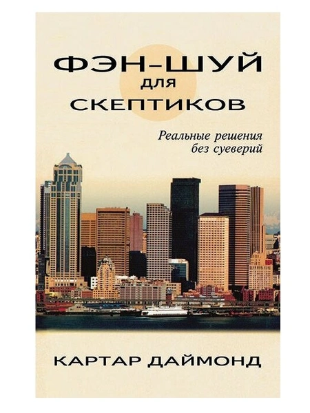 Картар Даймонд. «Фэн-шуй для скептиков. Реальные решения без суеверий»