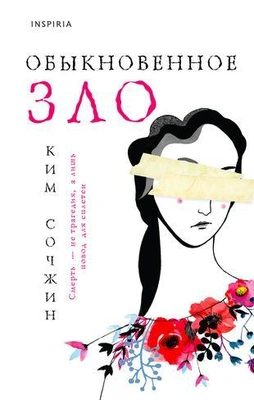 Ким Сочжин «Обыкновенное зло»