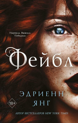 «Фейбл», Э. Янг