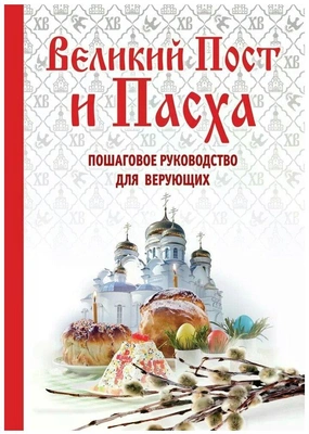 Е. Владимирова «Великий Пост и Пасха. Пошаговое руководство для верующих»