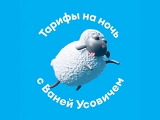 Тарифы на ночь: Yota и Ваня Усович помогут уснуть