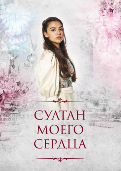 Кто есть кто в сериале «Султан моего сердца»