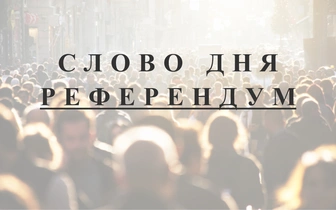 Слово дня: референдум