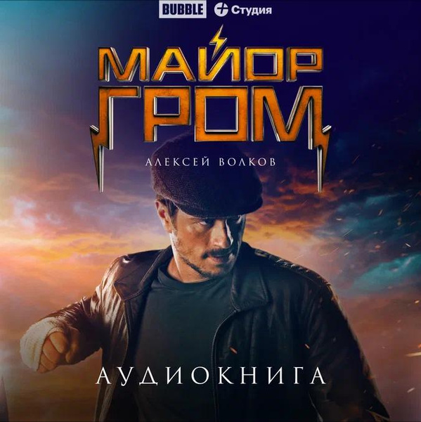 Тихон Жизневский озвучил аудиокнигу «Майор Гром»: рассказываем, где ее можно послушать