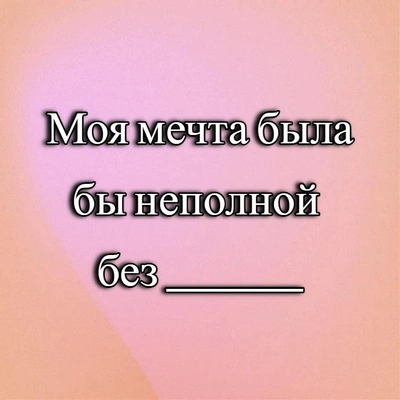 [тест] Закончи фразы и узнай, в каком состоянии твое ментальное здоровье