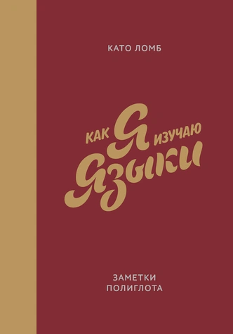 Трудности перевода: 5 книг, которые вдохновят на изучение языков