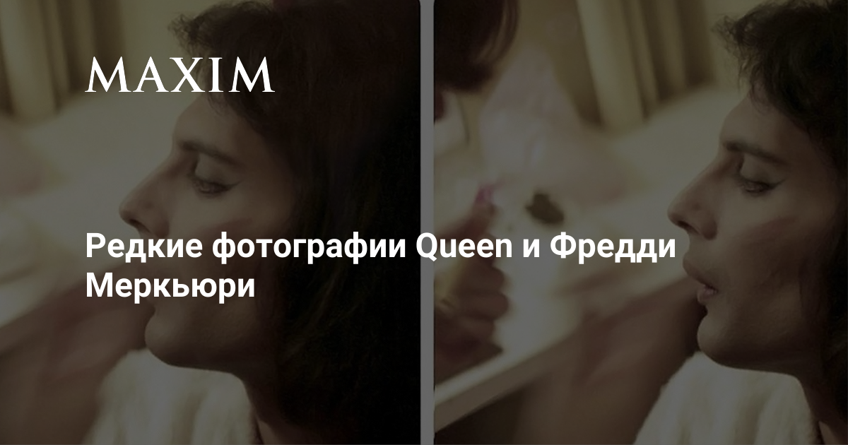 Редкие фотоснимки Queen и Фредди