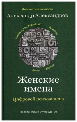 Александров А.Ф. «Женские имена. Цифровой психоанализ»