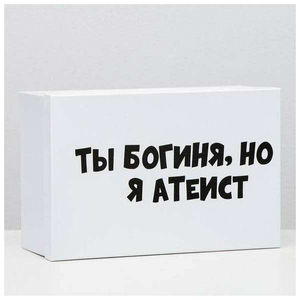 Подарочная коробка с приколами «Ты богиня, но я атеист»