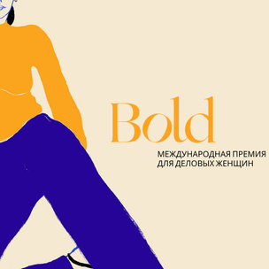 Объявлен шорт-лист международной Премии Bold Woman Award 2021: кто претендует на главный приз