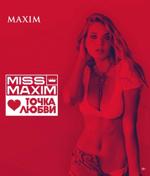 Ура! MISS MAXIM возвращается! В новом, еще более горячем формате