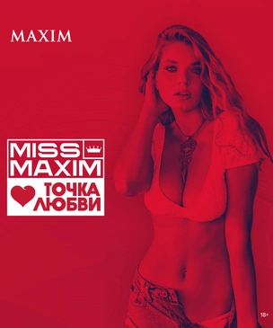 Ура! MISS MAXIM возвращается! В новом, еще более горячем формате