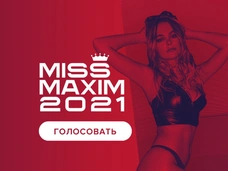 Miss MAXIM 2021: Голосование открыто!