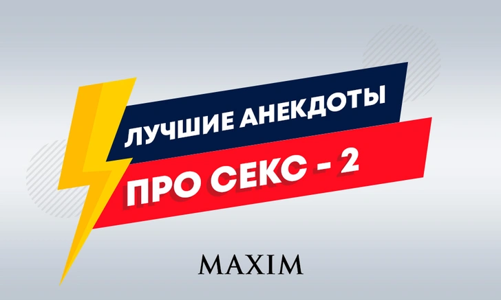 Лучшие анекдоты про секс. Часть 2 | maximonline.ru