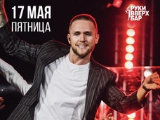 17 мая в московском «Руки Вверх! Баре» выступит Влад Соколовский