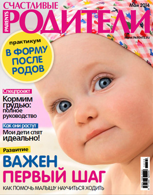 Фото №1 - «Счастливые родители» в мае (2014)
