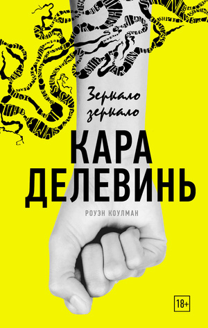 Фото №1 - Кара Делевинь и не только: 5 художественных книг, написанных селебами