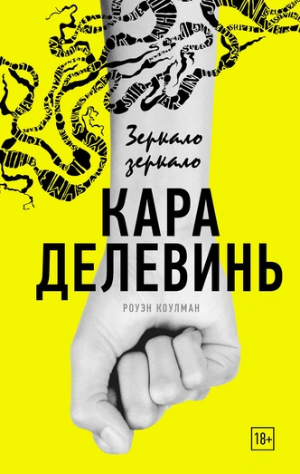 Кара Делевинь и не только: 5 художественных книг, написанных селебами