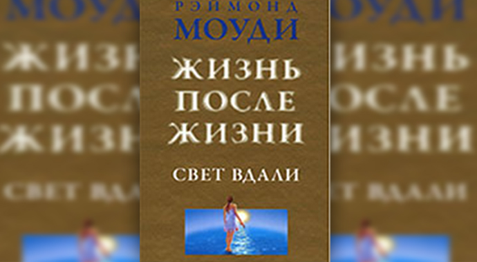 Рэймонд Моуди: «Те, кто пережил клиническую смерть, меняются навсегда»