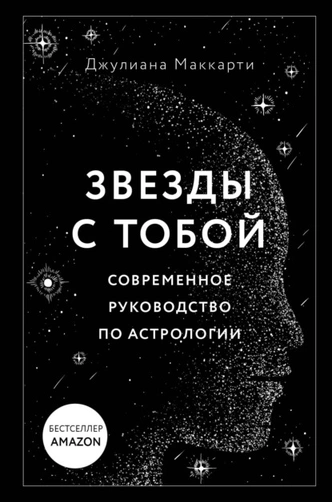 Звезды сказали: 5 интересных книг об астрологии