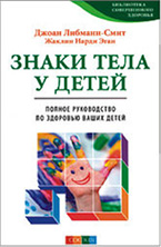 «Знаки тела у детей. Полное руководство по здоровью ваших детей» Джоан Либманн-Смит, Жаклин Эган