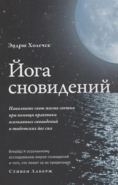 Йога сновидений. Наполните свою жизнь светом при помощи практики осознанных сновидений и тибетских йог сна