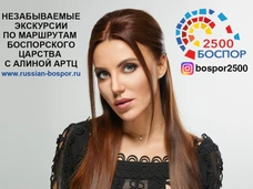 Алина Артц станет голосом Боспорского царства