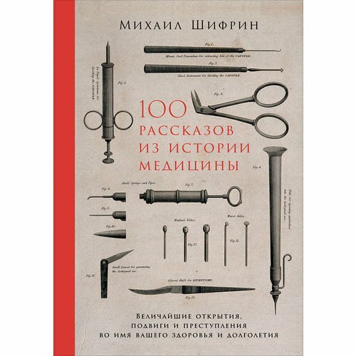 Шифрин М. «100 рассказов из истории медицины»