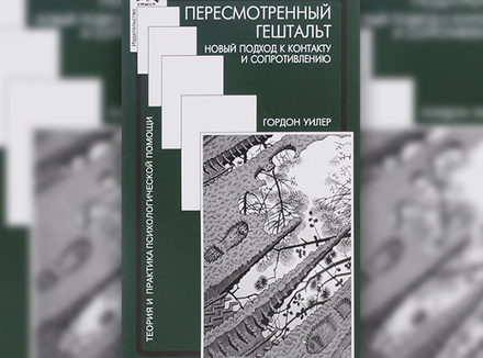 Пересмотренный гештальт Пересмотренный гештальт