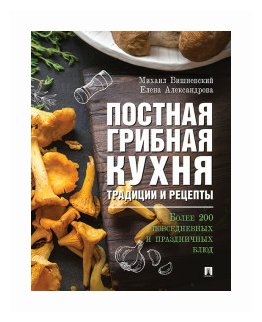 Вишневский М.В. «Постная грибная кухня: традиции и рецепты»