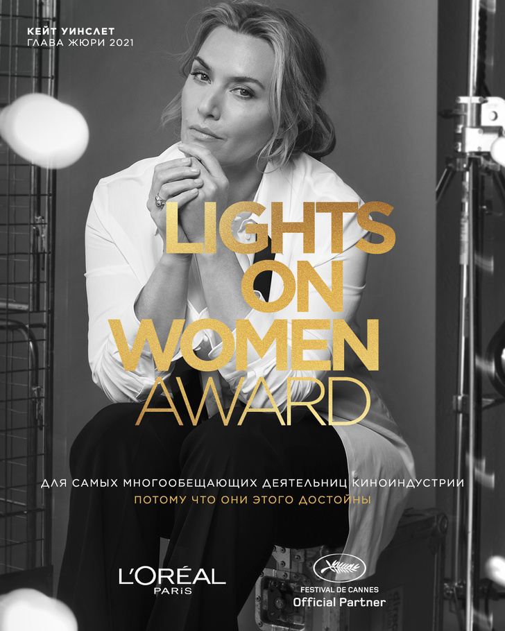 «Lights On Women Award 2021»: Кейт Уинслет вручит награды лучшим женщинам-режиссерам в Каннах