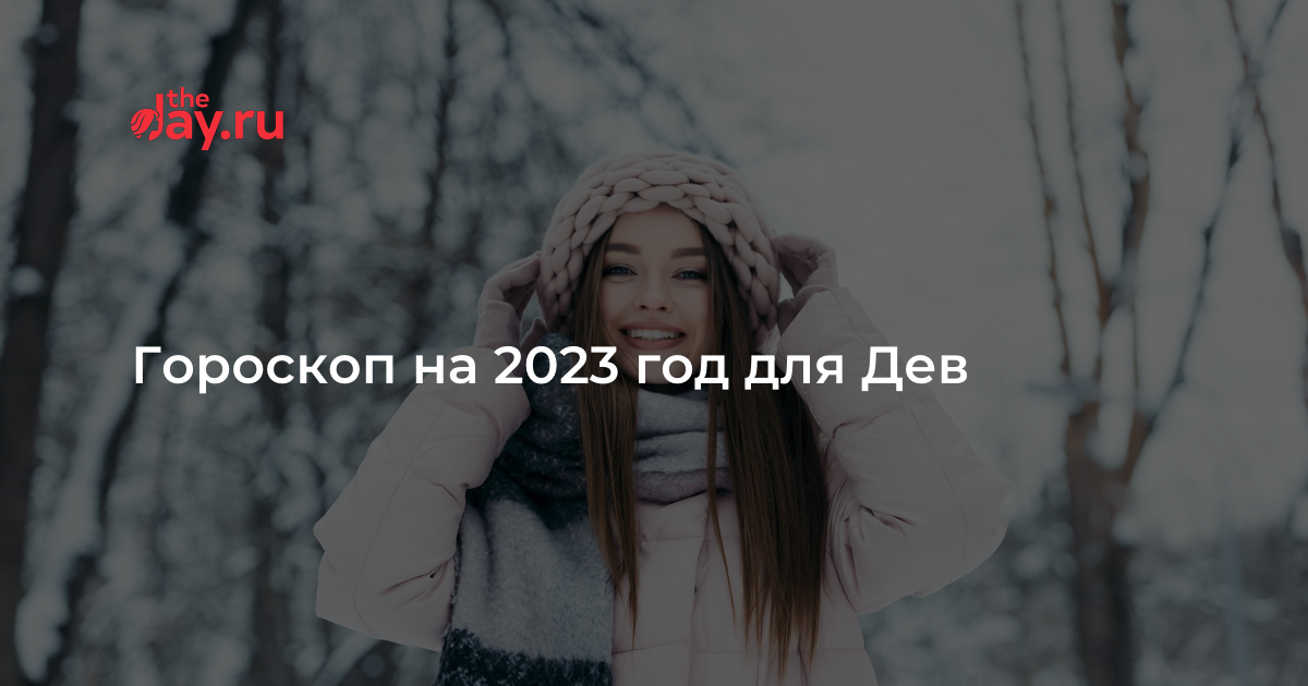 гороскоп дева ноябрь 2023 год