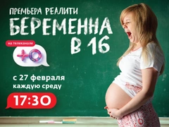 «Беременна в 16» по-русски: на канале «Ю» состоится премьера громкого реалити