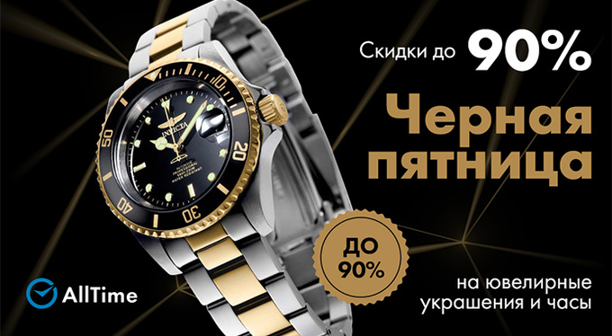 «Черная пятница» в AllTime: время выгодного шоппинга «Черная пятница» в AllTime: время выгодного шоппинга